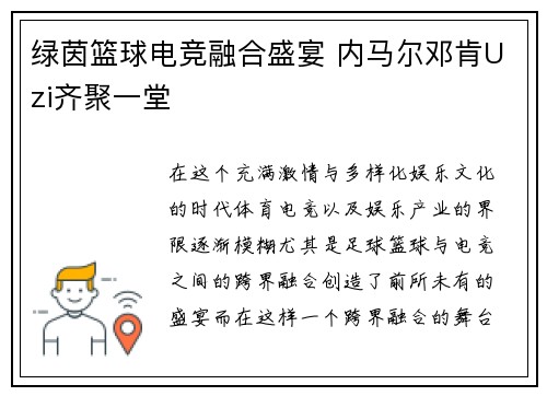 绿茵篮球电竞融合盛宴 内马尔邓肯Uzi齐聚一堂