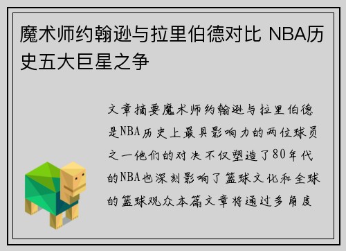魔术师约翰逊与拉里伯德对比 NBA历史五大巨星之争