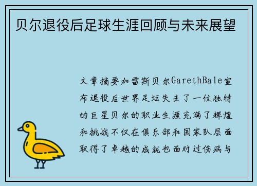 贝尔退役后足球生涯回顾与未来展望
