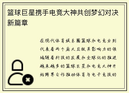 篮球巨星携手电竞大神共创梦幻对决新篇章