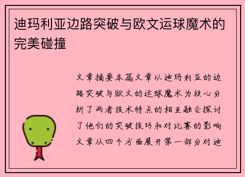 迪玛利亚边路突破与欧文运球魔术的完美碰撞