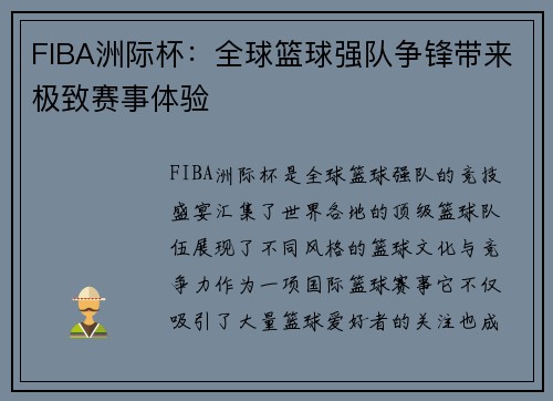FIBA洲际杯：全球篮球强队争锋带来极致赛事体验