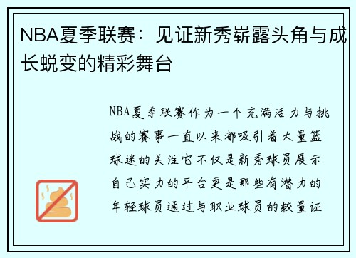 NBA夏季联赛：见证新秀崭露头角与成长蜕变的精彩舞台