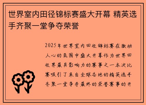 世界室内田径锦标赛盛大开幕 精英选手齐聚一堂争夺荣誉