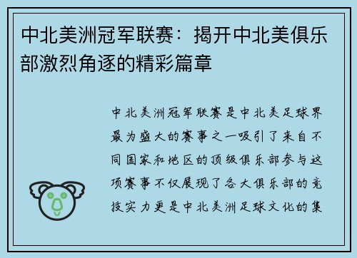 中北美洲冠军联赛：揭开中北美俱乐部激烈角逐的精彩篇章