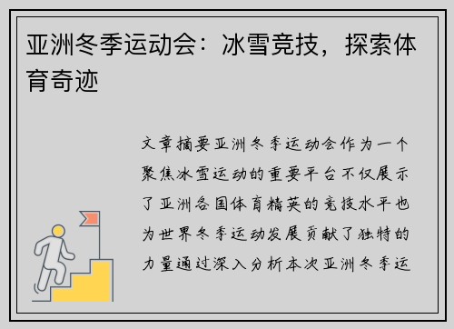 亚洲冬季运动会：冰雪竞技，探索体育奇迹