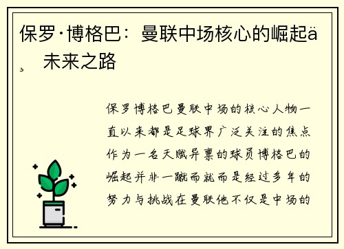 保罗·博格巴：曼联中场核心的崛起与未来之路
