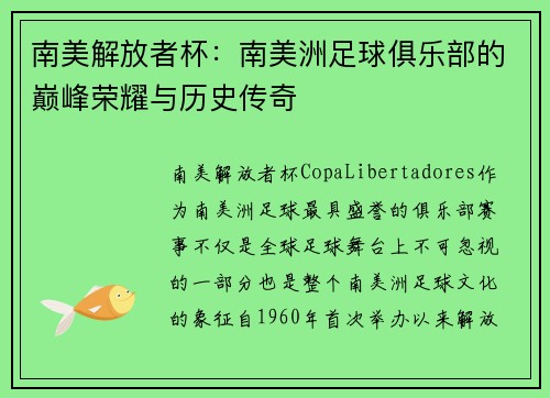 南美解放者杯：南美洲足球俱乐部的巅峰荣耀与历史传奇