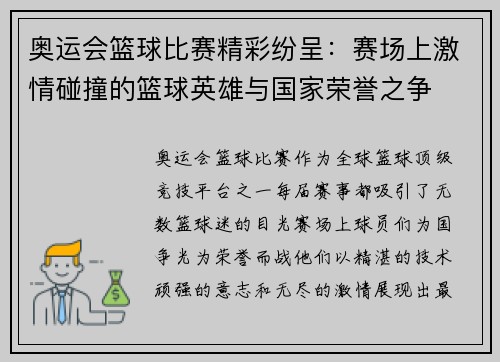 奥运会篮球比赛精彩纷呈：赛场上激情碰撞的篮球英雄与国家荣誉之争