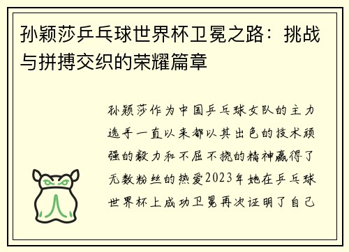 孙颖莎乒乓球世界杯卫冕之路：挑战与拼搏交织的荣耀篇章