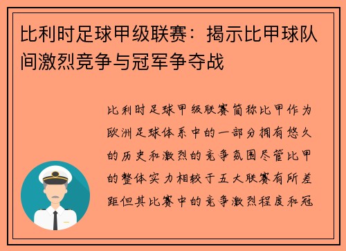 比利时足球甲级联赛：揭示比甲球队间激烈竞争与冠军争夺战
