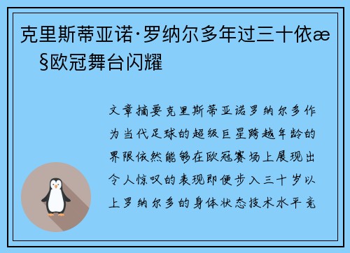 克里斯蒂亚诺·罗纳尔多年过三十依旧欧冠舞台闪耀