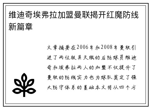 维迪奇埃弗拉加盟曼联揭开红魔防线新篇章