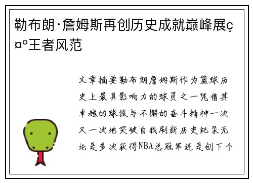 勒布朗·詹姆斯再创历史成就巅峰展示王者风范