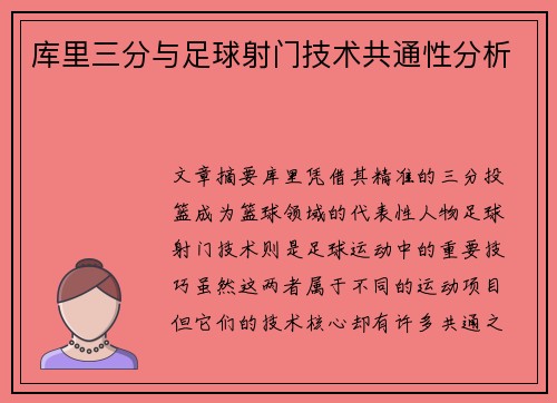 库里三分与足球射门技术共通性分析