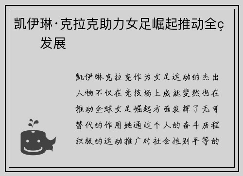 凯伊琳·克拉克助力女足崛起推动全球发展