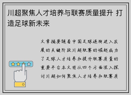 川超聚焦人才培养与联赛质量提升 打造足球新未来