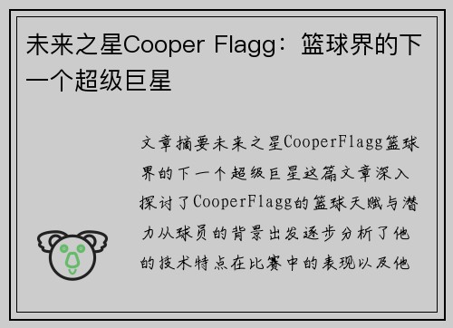 未来之星Cooper Flagg：篮球界的下一个超级巨星