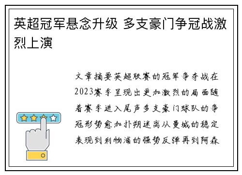 英超冠军悬念升级 多支豪门争冠战激烈上演