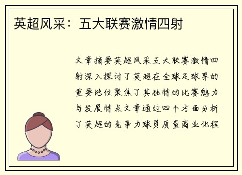 英超风采：五大联赛激情四射