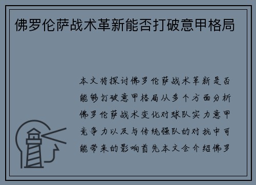 佛罗伦萨战术革新能否打破意甲格局