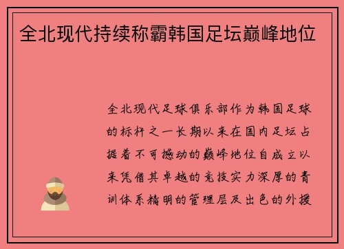 全北现代持续称霸韩国足坛巅峰地位