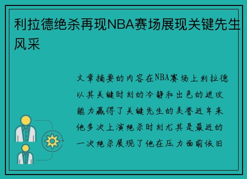 利拉德绝杀再现NBA赛场展现关键先生风采