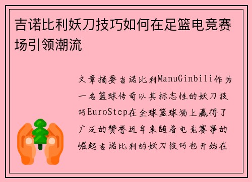 吉诺比利妖刀技巧如何在足篮电竞赛场引领潮流