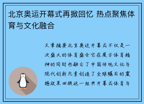 北京奥运开幕式再掀回忆 热点聚焦体育与文化融合