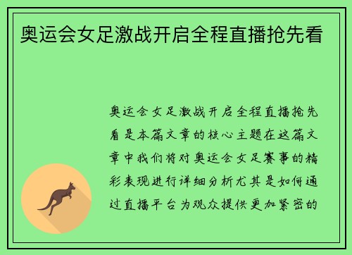 奥运会女足激战开启全程直播抢先看