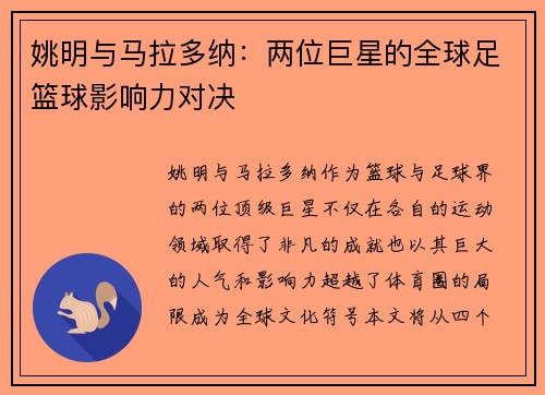 姚明与马拉多纳：两位巨星的全球足篮球影响力对决