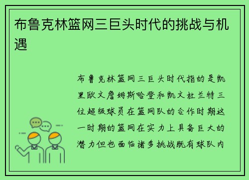 布鲁克林篮网三巨头时代的挑战与机遇
