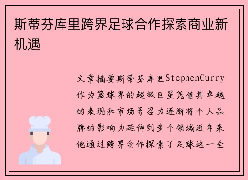 斯蒂芬库里跨界足球合作探索商业新机遇
