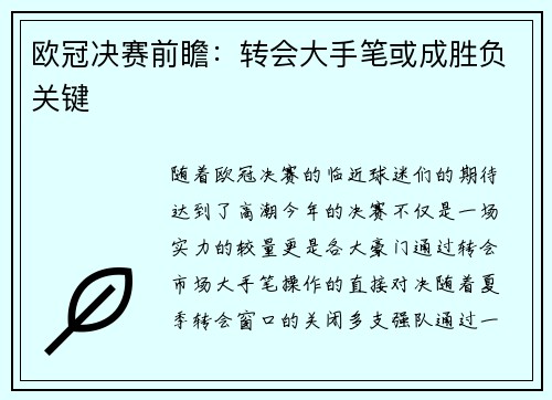 欧冠决赛前瞻:转会大手笔或成胜负关键