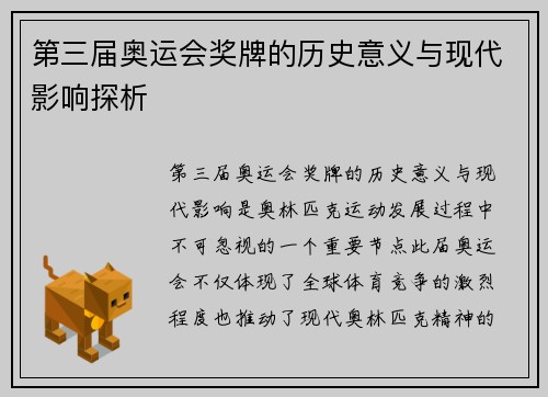 第三届奥运会奖牌的历史意义与现代影响探析