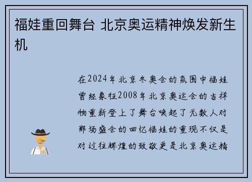 福娃重回舞台 北京奥运精神焕发新生机